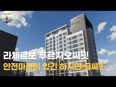 라체르보 푸르지오써밋 안전마진은 있는데 청약해도 될까?