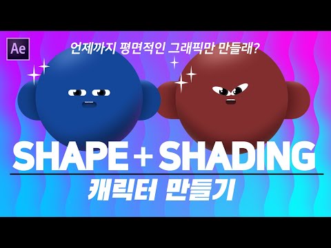 [애펙모션그래픽] 모양레이어(Shape layer)와 마스크(mask)를 활용한 캐릭터 디자인!😜 그래픽에 입체감을 더해봅시다!👍_모션그라운드