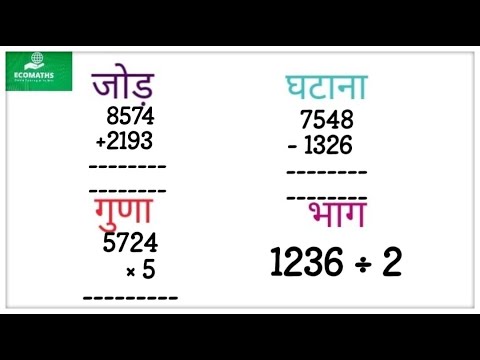 जोड़,घटाव,गुणा,भाग | addition, subtraction, multiplication, division learn in this video #ecomaths