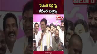 రేవంత్ రెడ్డి పై కేటీఆర్ సెటైర్లు | KTR Funny Comments On CM Revanth Reddy | Tolivelugu