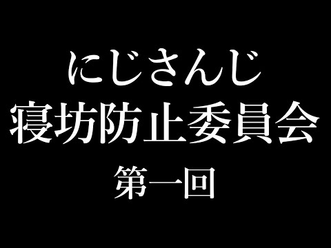 #2434寝坊防止委員会  第一回決起集会【にじさんじ】