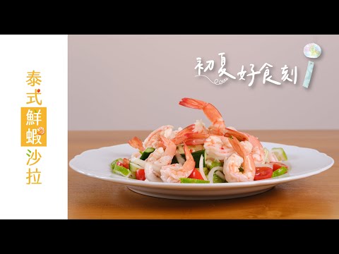 泰式鮮蝦沙拉｜清爽好開胃｜初夏好食刻｜聖德科斯