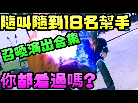 《人中之龍8》隨叫隨到18名幫手召喚演出合集!!|人中之龍|SEGA|如龍|春日|桐生|PS5|STEAM|