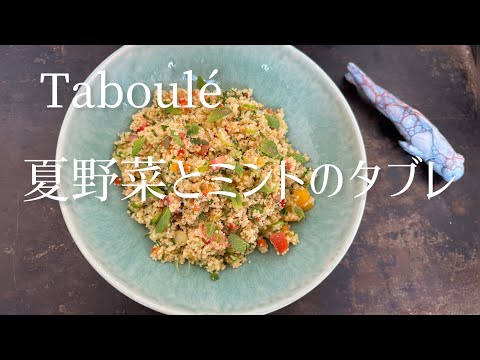 Taboulé aux légumes d'été et à la menthe/Taboule with summer vegetables and mint/夏野菜とミントたっぷりのタブレ