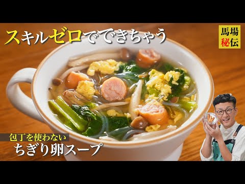 手でちぎって味しみ倍増「ちぎり卵スープ」♪包丁いらず！財布にも優しい極うまレシピ