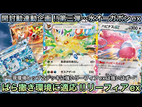 ＊1468【ポケカ】開封連動動画…第三弾！水オーガポンexを使ったデッキ！ばら撒き環境にはリーフィアexを。