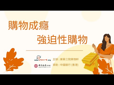 【杏林聚焦】購物成癮 強迫性購物  - 許龍杰醫生(精神科專科醫生) (由中銀香港資助)