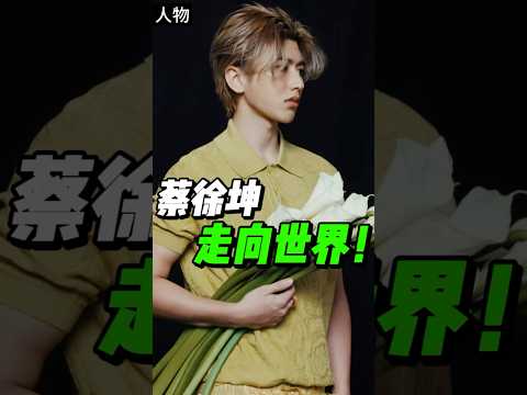 登上海外顶级大刊，蔡徐坤即将走向世界！#蔡徐坤 #versace