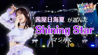 【ライブ映像】「Shining Star」／i☆Ris #ひみたす が選ぶ激アツシーン【#i_Ris初アリーナマジみて】