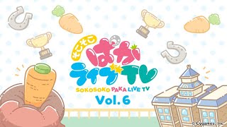 そこそこぱかライブTV Vol.6