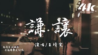 王靖雯 - 謙讓『我早就忘了 你帶給我那些痛和傷，你承諾的美夢與天堂。』【高音質|動態歌詞Lyrics】♫ Jingwen Wang - Qiānràng