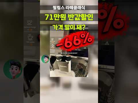 필립스 커피머신 반값도 안되네요 한달 커피값 절약 시작👉 philips 라떼클래식 3200 시리즈 커피머신 EP3221/43