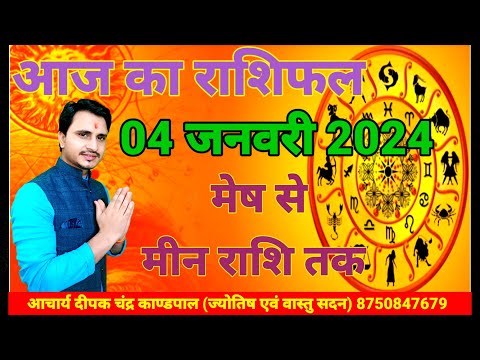 January 4, 2024 Aaj Ka Rashifal |आज का राशिफल मेष से मीन राशि तक। Today Horoscope |