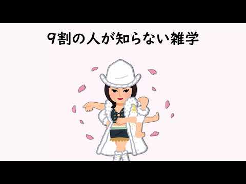 9割の人が知らない雑学28【明日の話のネタに】＃雑学　＃１分間