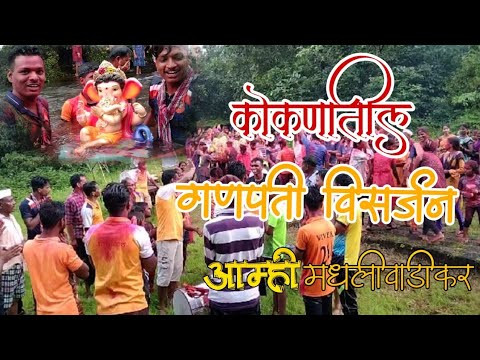 Kokanatil Ganapati Visarjan l कोकणातील गणपती विसर्जन  | 🙏 गणपती बाप्पा मोरया 🙏 | Jay joged |