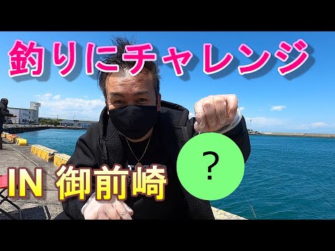 【閲覧注意】御前崎釣りツアー☆何が釣れるかお楽しみに!!!