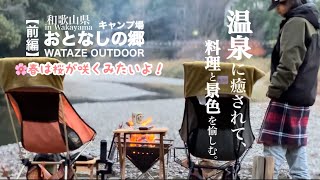 #16【和歌山県】〜前編〜 おとなしの郷　キャンプ場　温泉キャンプ　料理と景色を愉しむ。