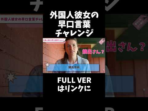 外国人彼女が日本語の早口言葉を言ってみた　#国際カップル #外国人 #早口言葉