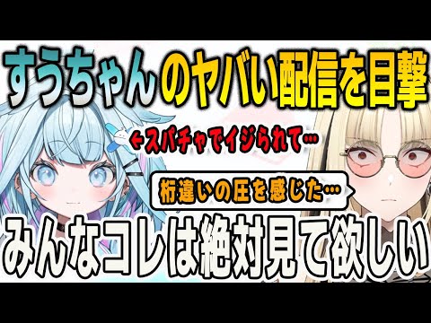 失礼なスパチャを読んだすうちゃんの圧が限界突破した瞬間を目撃してしまったニコたん【⽔宮枢/⻁⾦妃笑⻁/FLOWGLOW/ホロライブ/切り抜き】