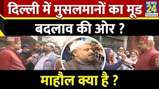 Mahaul Kya Hai : दिल्ली के मुसलमानों का मूड बदलाव की ओर ? RajiV Ranjan | Delhi Election 2025