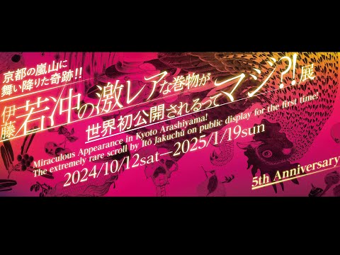 「京都の嵐山に舞い降りた奇跡！！伊藤若冲の激レアな巻物が世界初公開されるってマジ？！」展のご紹介