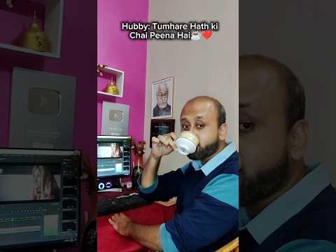 Wife ke Hath ki Chai☕ #tea #tealover #shorts #ytshorts #funny #love #hubbywifeycomedy #trending