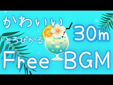 【フリーBGM/30分耐久】夏、あたしおよげないの…【かわいい/トロピカル/夏】