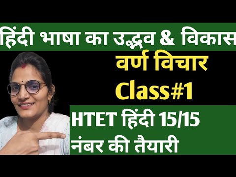 Htet General Section Preparation|| Htet Hindi Class|| हिंदी भाषा का उद्भव व विकास|| वर्ण विचार