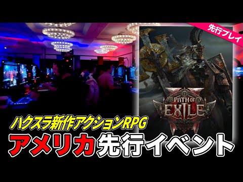 無限に遊べるハクスラの神ゲー続編が来る！新作APRG『Path of Exile 2』先行プレイ＆アメリカイベント取材レポート