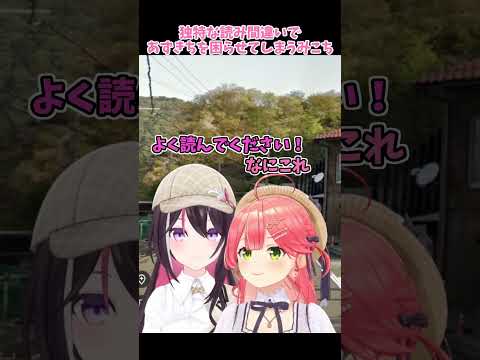 独特すぎる読み間違いであずきちを困らせてしまうみこちｗｗ【ホロライブ/切り抜き】#さくらみこ #みこち #AZKi #ホロライブ #ホロライブ切り抜き #hololive