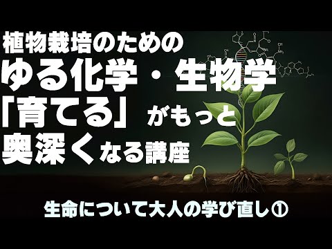 0からはじめる化学・生物学入門【植物生理学への道シリーズ①】栽培者必修