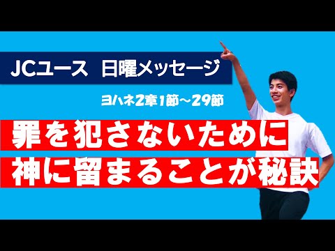 【Ⅰヨハネ２章】愛することに取り組むと、罪を犯さない者に変えられる。聖霊によって！