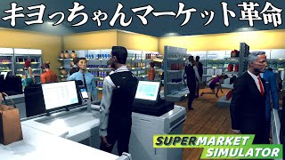 働いたことない男が奇跡を起こしたスーパーマーケット経営『 Supermarket Simulator 』