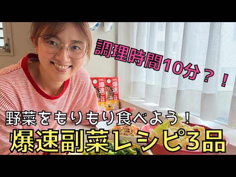 調理時間10分？！【野菜を食べよう！】爆速副菜レシピ3品