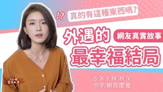 外遇也可以有「最幸福的結局」？！超感人真實故事！｜100種愛情故事｜SKimmy你的網路閨蜜