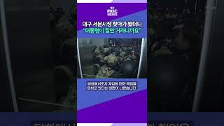 대구 서문시장 찾아가 봤더니···“대통령이 잘한 거라니까요” #대구mbc