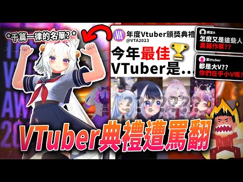 充滿嫉妒的Vtuber罵翻"Vtuber頒獎典禮"，怒稱"同溫層典禮"!?Vtuber年度大賞惹出爭議|Vtuber|金V獎|Vtuber典禮|vtuber精華【VT時事小教室#4】草莓培根