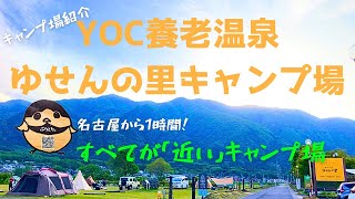 YOC養老温泉ゆせんの里キャンプ場のサイトや周辺施設の紹介！