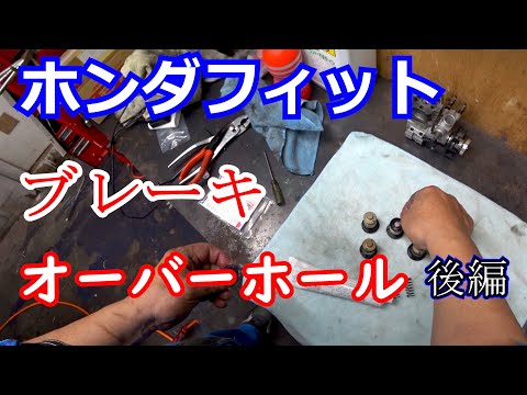 【ホンダ】リヤホイルシリンダーのオーバーホール　後半【フィット】