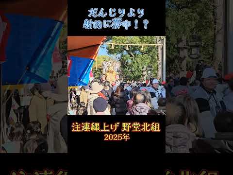 だんじりより射的に夢中⁉️ 野堂北組 だんじり 【注連縄上げ 2025年】