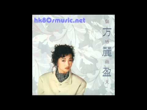 懷舊區 化妝品 方麗盈 CD版1988