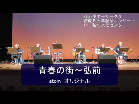 青春の街～弘前（atomオリジナル）・悲しい星座～オリオンの冬（atomオリジナル）