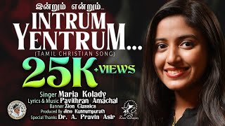 INTRUM YENTRUM | TAMIL CHRISTIAN SONG | MARIA KOLADY | PAVITHRAN AMACHAL | JINO KUNNUMPURATH