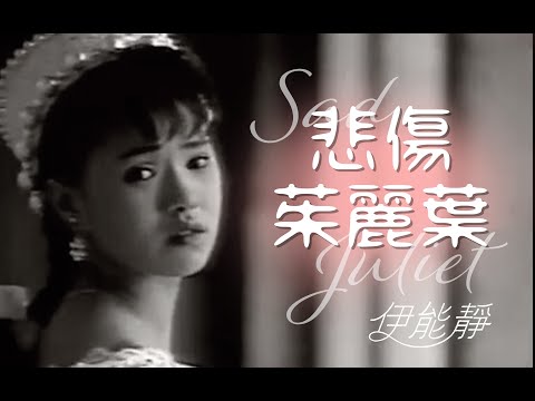 【伊能靜Annie Yi】- 悲傷茱麗葉Sad Juliet-1989年原版MV-優化版