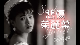 【伊能靜Annie Yi】- 悲傷茱麗葉Sad Juliet-1989年原版MV-優化版