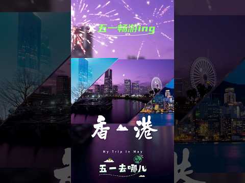 国内重大城市绚丽多彩的夜景！城市夜景欣赏！五一去哪儿好呢？来一场说走就走的旅行吧！旅行vlog风景#shorts #shortvideo