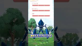 過去最高のネクロズマの個体値がヤバすぎた！【ポケモンGO】 #ポケモンgo #ネクロズマ　#スペシャル背景　#gofest2024 #個体値100 #色違い