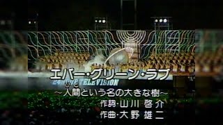 第5回_24時間テレビ グランド・フィナーレ_エバー・グリーン・ラブ_1982/08/22