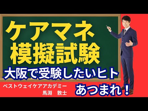 【ケアマネ 模擬試験】ケアマネ模擬試験を大阪で受験したいヒトへのご案内