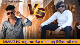 arjun r meda vs bharat hd से सोंग रिमीक्श क्यों नहीं करातेहैं जानिऊ सच्चाई #arjunrmeda #interview